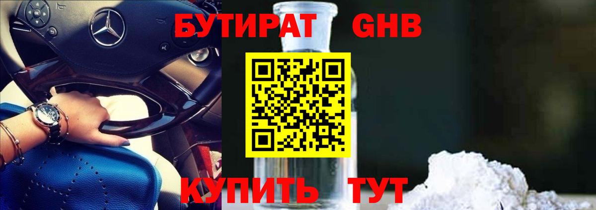 Бутират 1.4BDO Краснодар