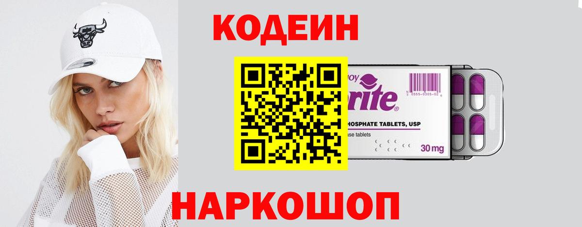 Codein напиток Lean (лин) Краснодар